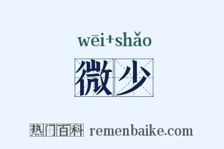 微少是什么意思的图片